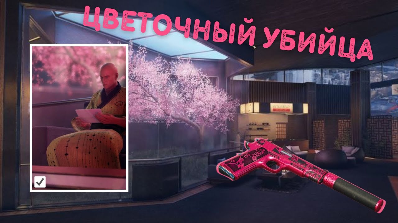 Прохождения Испытания Цветочный Убийца | Hitman 3