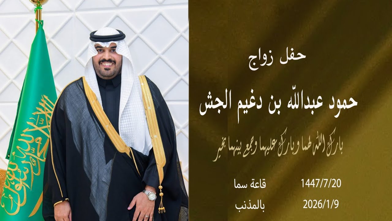 حفل زواج / حمود عبدالله بن دغيم الجش