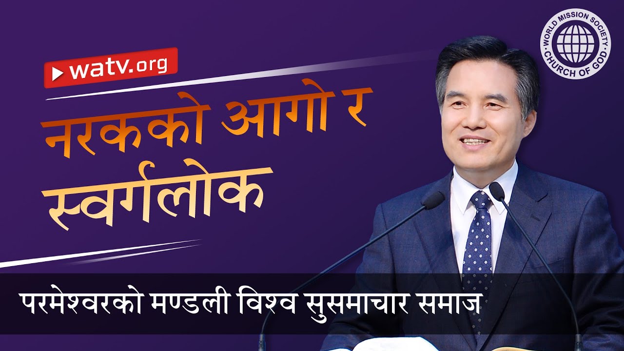 नरकको आगो र स्वर्गलोक | परमेश्वरको मण्डली, आन साङ होङ, माता परमेश्वर