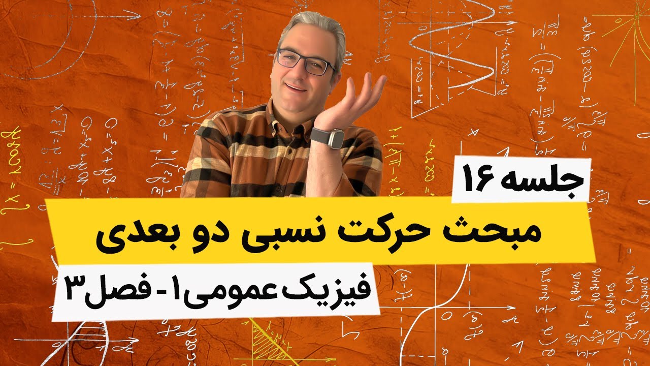 فیزیک عمومی1 دانشگاه - حرکت نسبی دو بعدی - جلسه شانزدهم