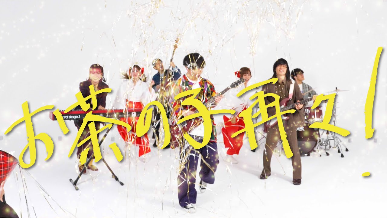 め組「お茶の子再々！」MUSIC VIDEO