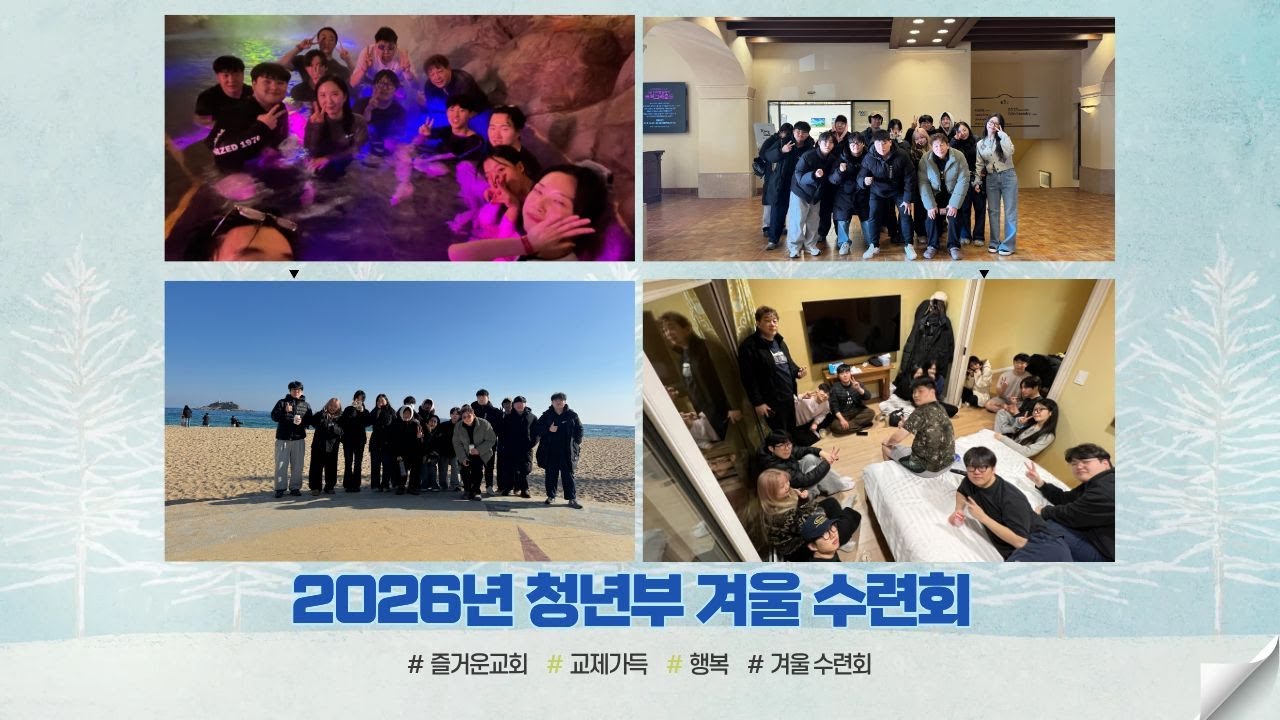 2026년 청년부 겨울 수련회