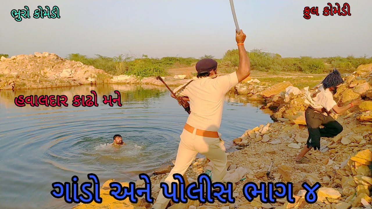 ગાંડો અને પોલીસ ભાગ ૪|bhurocomedy |gujaraticomedy |bccomedy