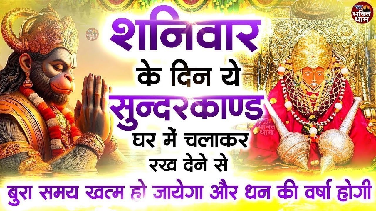 शनिवार के दिन जरूर अपने घर में ये सुंदरकांड चलाकर रख देना कर्ज ,बीमारी खत्म और धन वर्षा शुरू