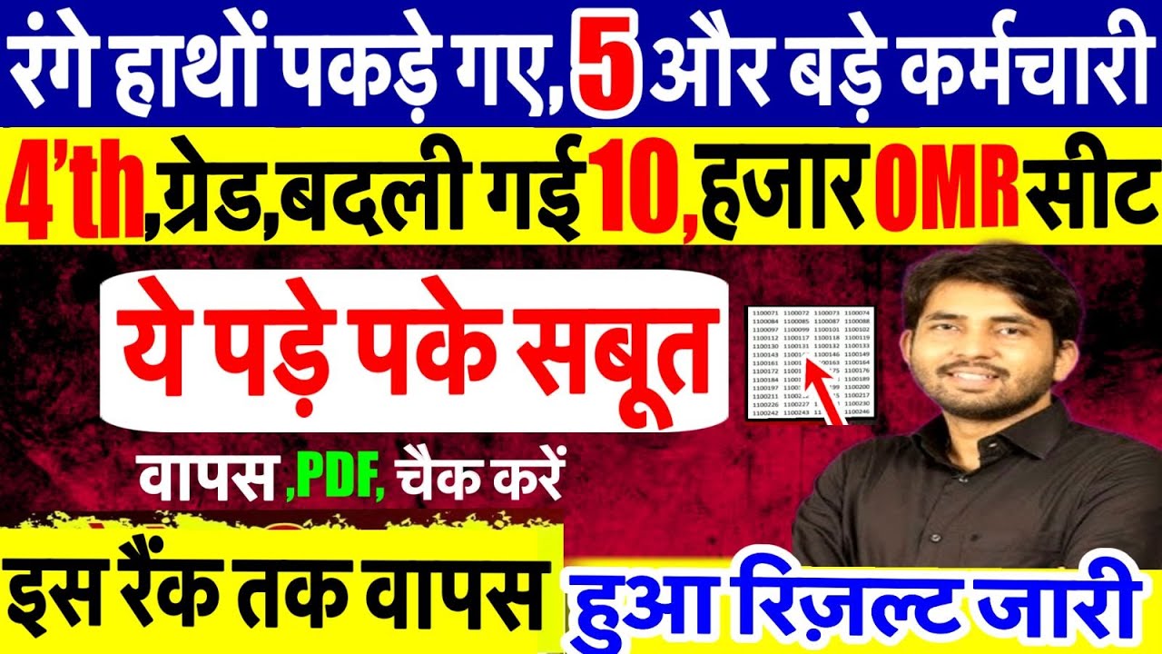 चतुर्थ श्रेणी रिज़ल्ट जारी | क्या रही कट ऑफ | 4th Grade Result | 4th Grade Cut Off Marks |