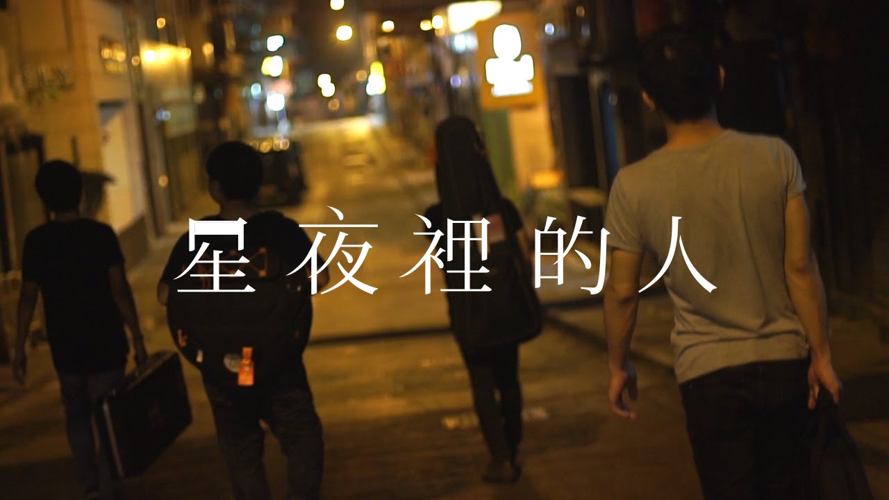 Mary See the Future 先知瑪莉｜星夜裡的人 The Loner（Official Video）