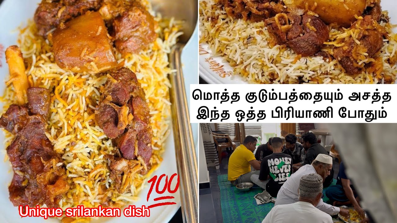 சஹன் சாப்பாட்டுக்கு ஏத்த பக்கா ரெசிபி இதுதான் / unique srilankan style biriyani