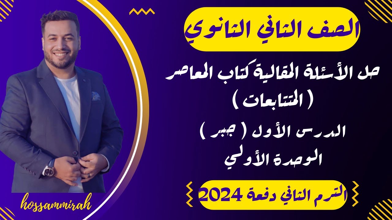 حل مقالي المعاصر⚡المتتابعات⚡جبر تانية ثانوى ترم ثاني 2024