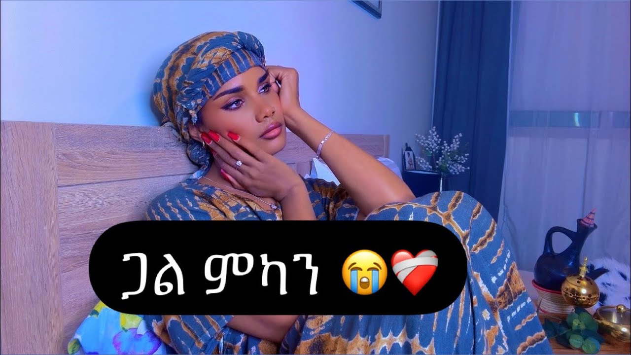 🟤 ወዲ ከምዘድልያ ሂወተይ  ሎሚ ተረዲእኒ 😢❤️‍🩹