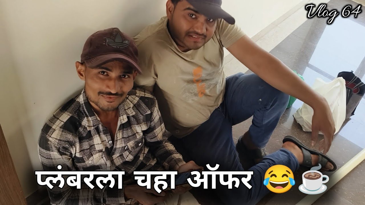 प्लंबरला चहा ऑफर केला ☕😂 | Funny Vlog 64