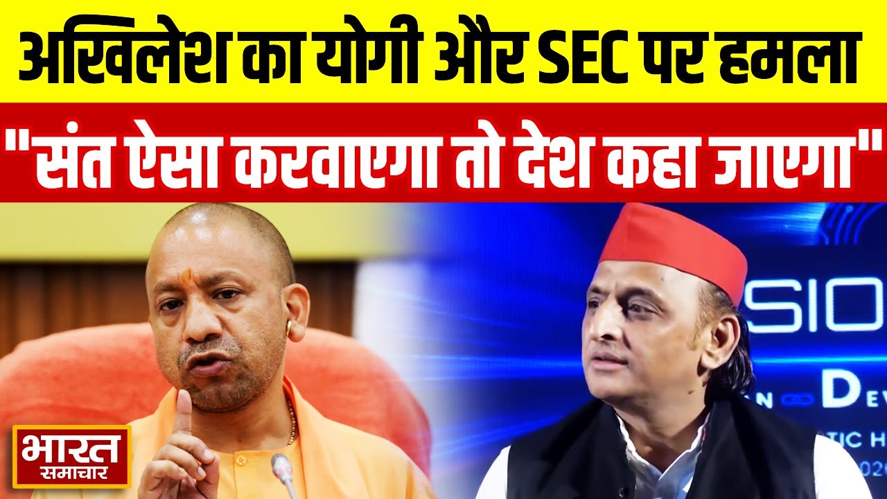 "संत ऐसा करवाएगा तो भारत देश कहा जाएगा" Yogi और SEC पर akhilesh फायर !