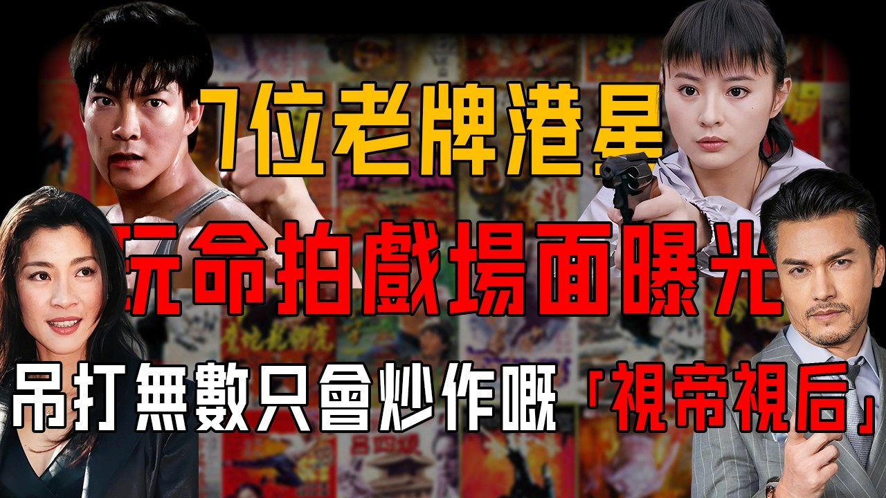冇對比就冇傷害！七位港星玩命拍戲場面全曝光，高空飛躍徒手速降、火場穿行爆破驚魂、受重傷唔下火線⋯⋯吊打無數只會炒作嘅「視帝視后」！【阿珍港你知】#人生 #一代人的青春 #武打 #动作 #拍戏现场