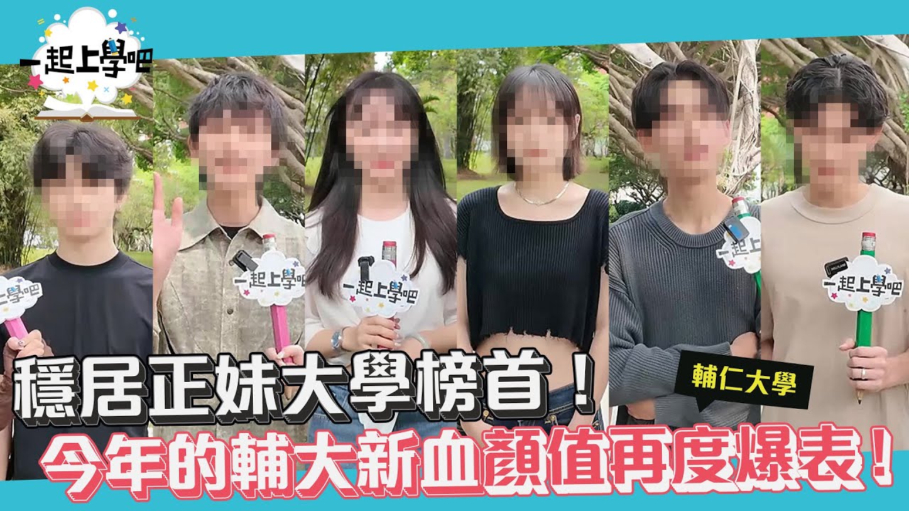 【一起上學吧】穩居正妹大學榜首！今年的輔大新血顏值再度爆表！｜輔仁大學第一彈