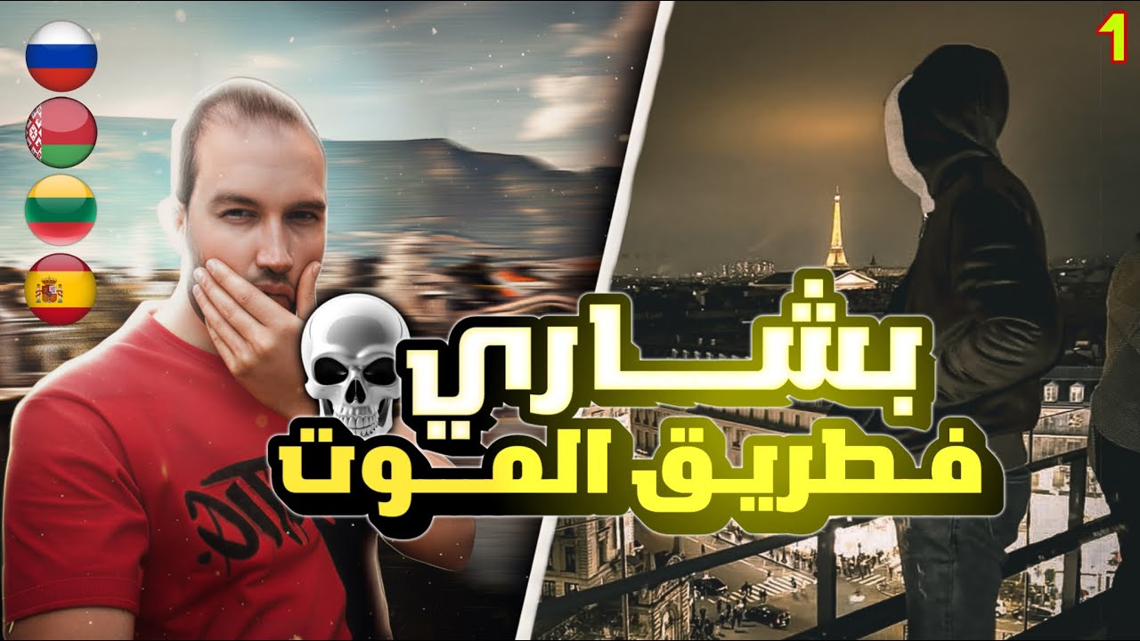 حراق بشاري في اخطر حدود في العالم 