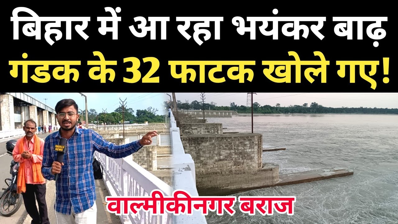 नेपाल की पानी से फिर डूबेगा बिहार, Valmikinagar Barrage के 32 फाटक खोले गए!