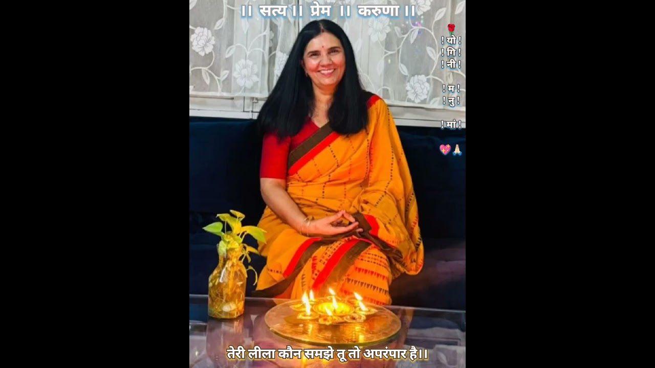 तेरी लीला कौन समझे तू तो अपरंपार है।।   ।। योगिनी मनु मां।।