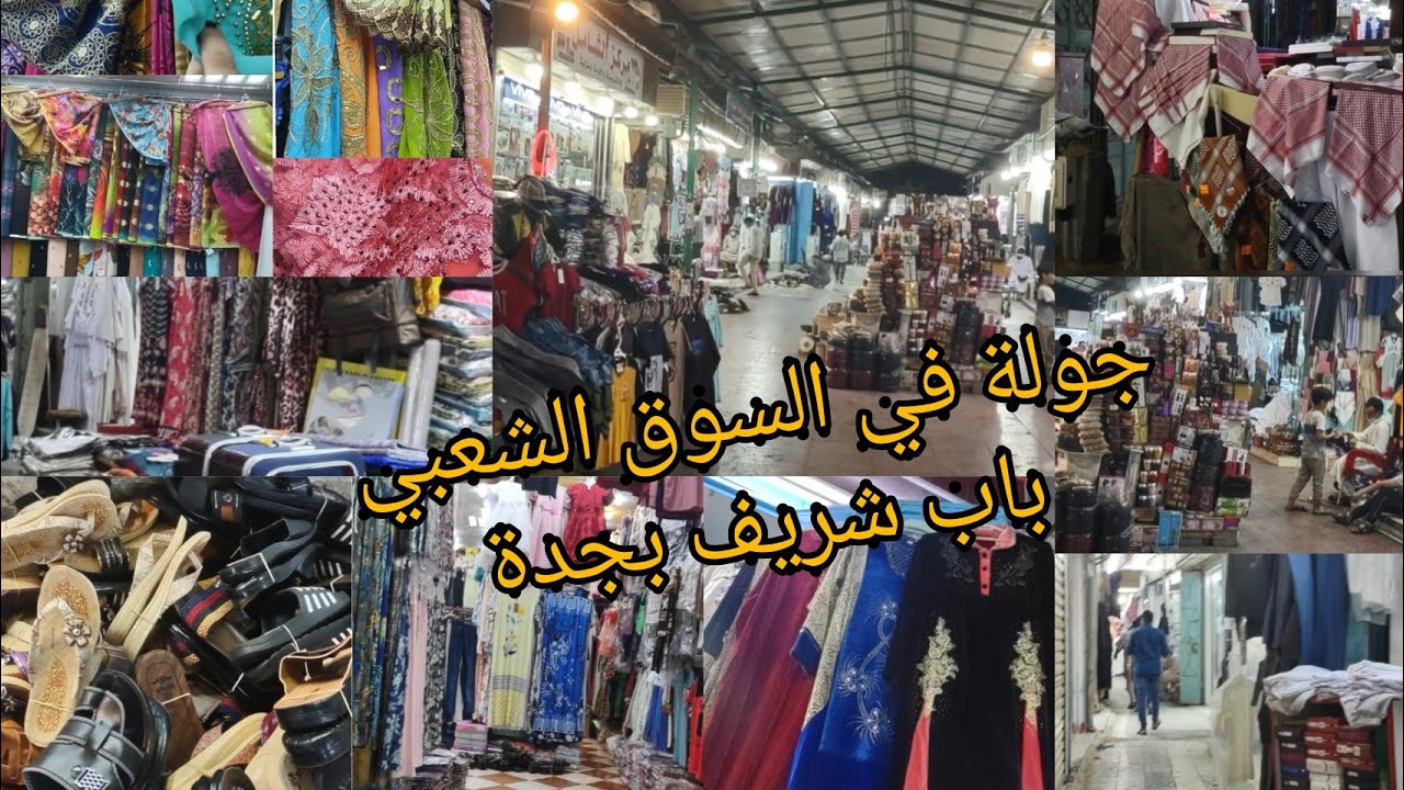 جولة متنوعة/في باب شريف/الشعبي تبداء من 10ريال  أقمشة سودانية/أحذية/جلابيات/بخور /وعطور/ملابس أطفال