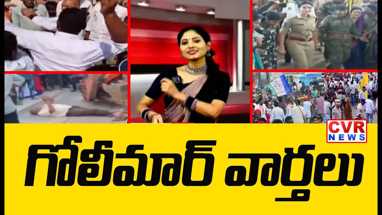 గోలీమార్ వార్తలు | CVR Golimaar Varthalu | Telangana, Andhra Pradesh | CVR News
