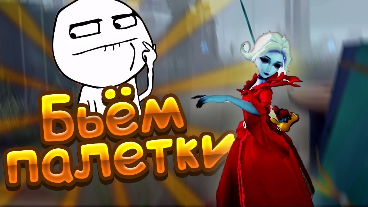 МАРИЯ БЬЁТ ПАЛЕТКИ - МОНТАЖ | IDENTITY V