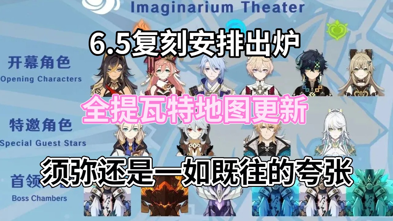 （原神）6.5复刻安排出炉，全提瓦特地图更新，须弥还是一如既往的夸张