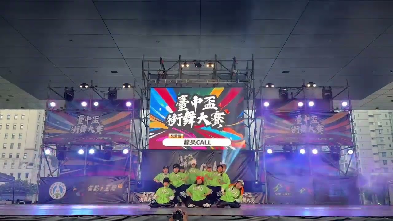 2024臺中盃街舞大賽 蘋果CALL蘋果家族 冠軍第一名
