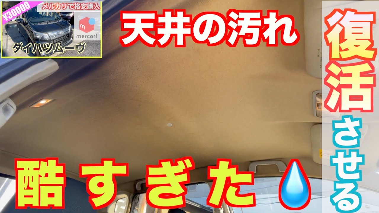 【格安落札のムーヴ】天井のヤニ汚れを漂白剤で根こそぎ除去してスッキリ爽快！！