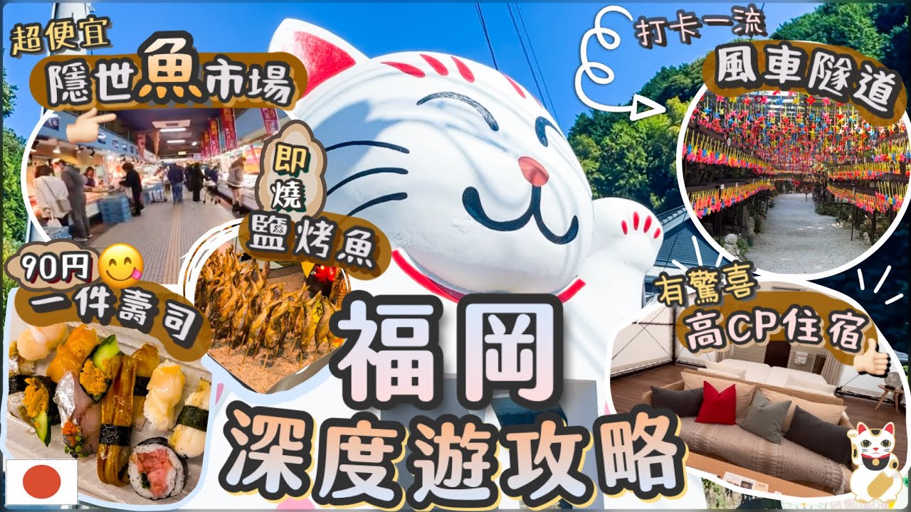 [深遊福岡EP1] 在地人才知道的平價市場 | 性價比超高 | 隱世風車隧道 | 手作仙餅體驗 | 在地人帶你深度遊