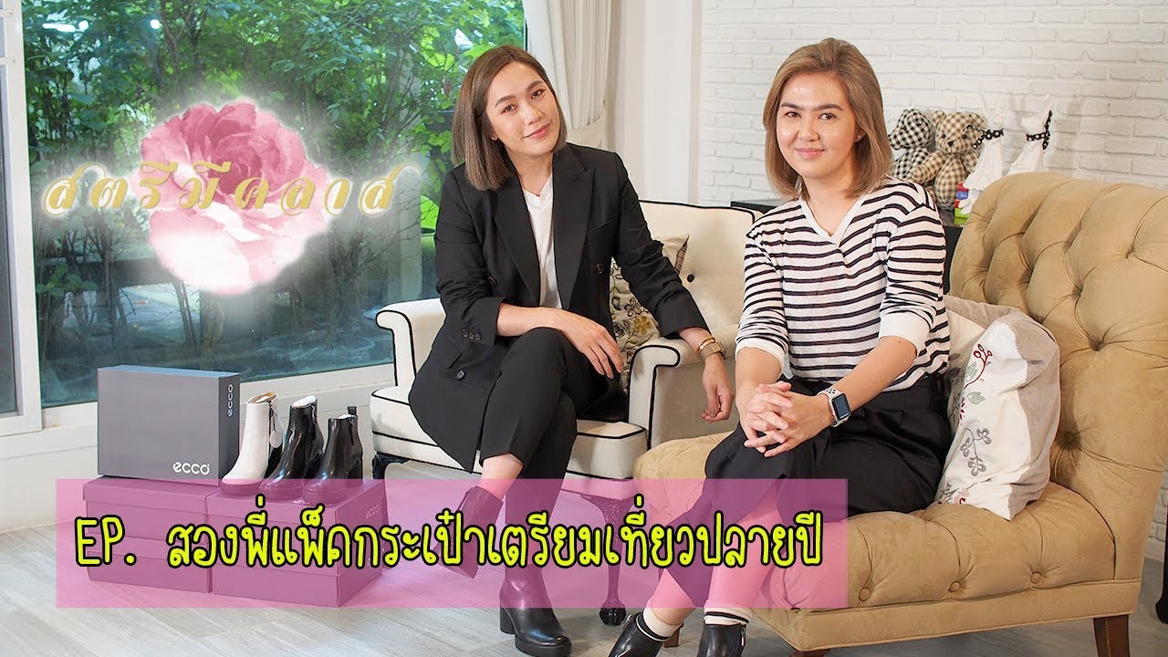 สตรีมีคลาส StreeMeClass EP114 | สองพี่แพ็คกระเป๋าเตรียมเที่ยวปลายปี