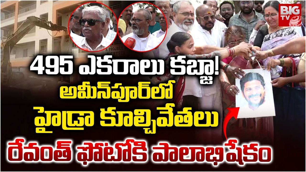 HYDRA Demolition on Illegal Constructions in Ameenpur | 495 ఎకరాలు కబ్జా! | BIG TV