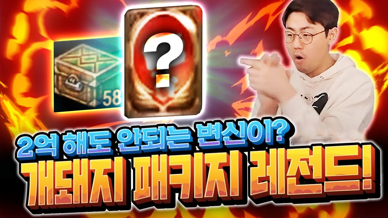 [만만] 리니지M 2억 써도 안나오는 변신이? 개돼지패키지 중 레전드가! (데포 5섭)