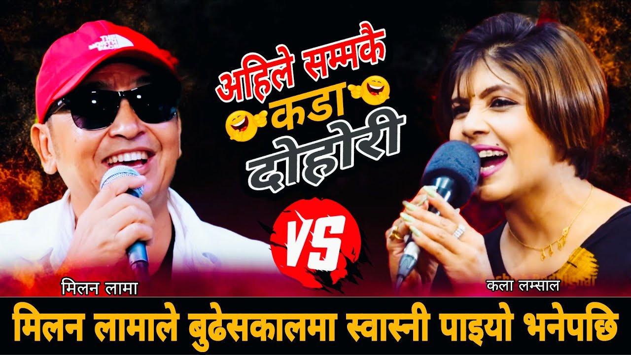 मिलन लामाले बुढेसकालमा स्वास्नी पाइयो भनेपछि🤣 New Live Dohori 2083 | Milan Lama vs Kala Lamsal