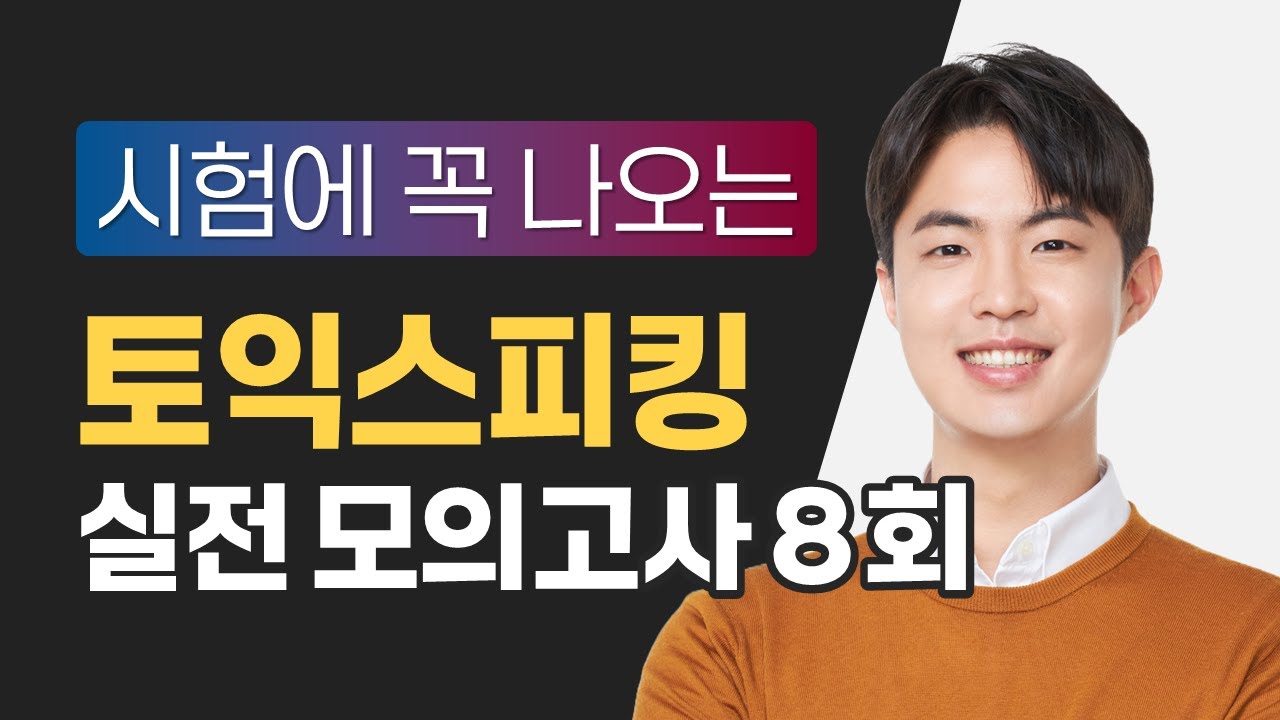 [토익스피킹] 시험에 꼭 나오는 모의고사 8회 / 해설은 댓글에