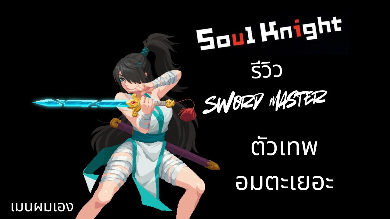 รีวิวsword master มูราดแห่งsoulknight#games #soulknight