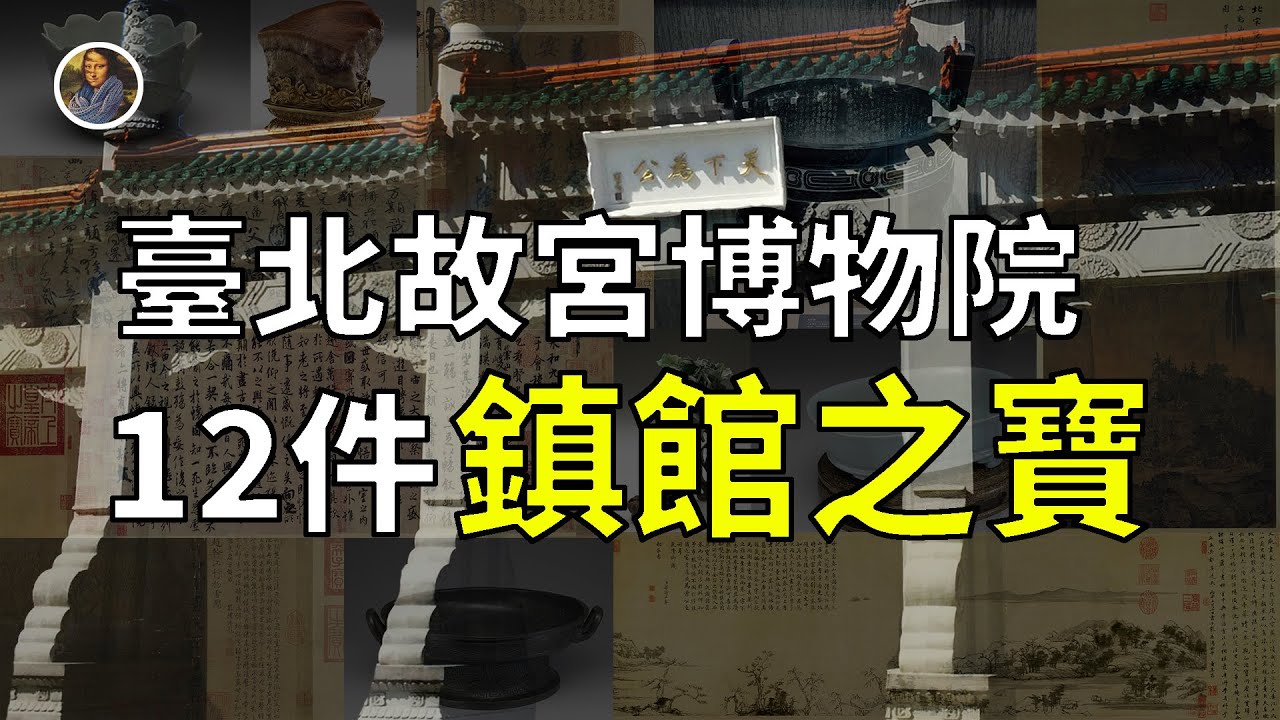 【鎮館之寶系列】宇宙級孤品！臺北故宮的12件華夏文明至寶！