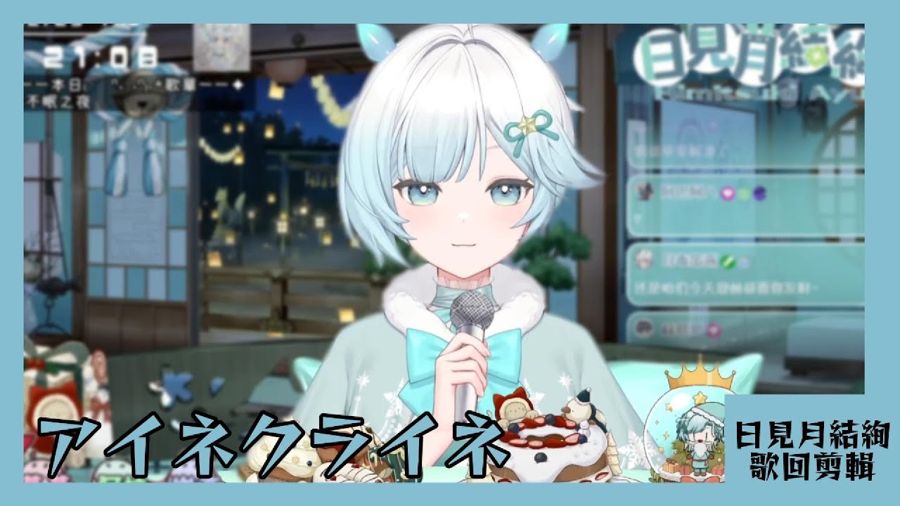 【日見月結絢 歌回剪輯】アイネクライネ【中日字幕】| 20251225