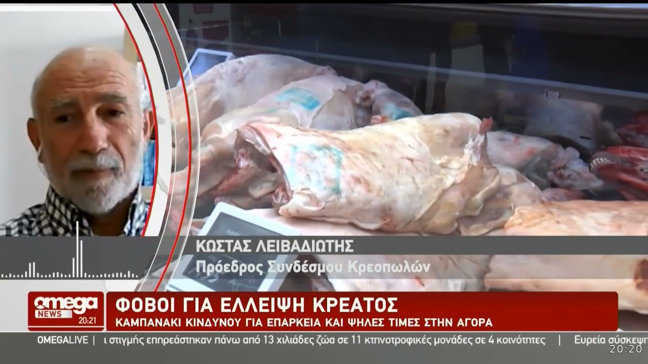 Φόβοι για έλλειψη κρέατος: Καμπανάκι κινδύνου για επάρκεια και ψηλές τιμές στην αγορά