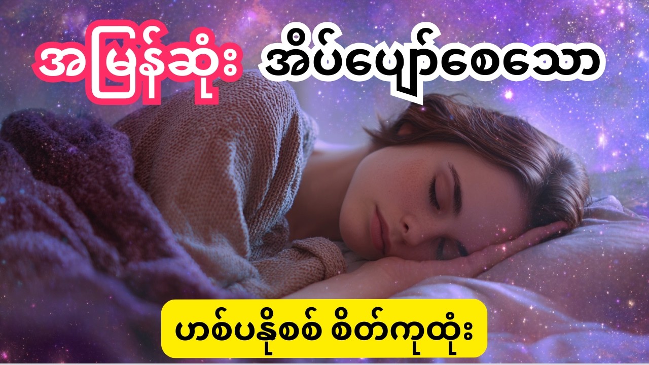 ညဘက်အိပ်မပျော်တဲ့အခါ နားထောင်ပါ 🌙 #sleep #sleephypnosis #deepsleep #fallasleepfast