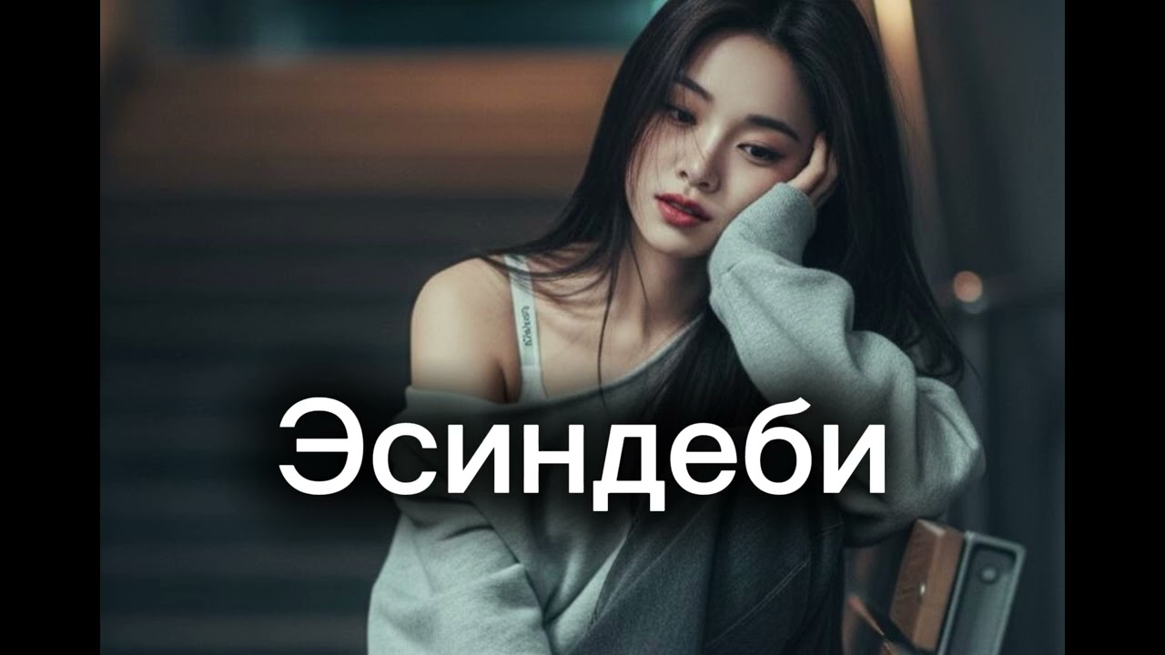 Элесинди карап турсам суроттон… ( AI COVER) deep electronic