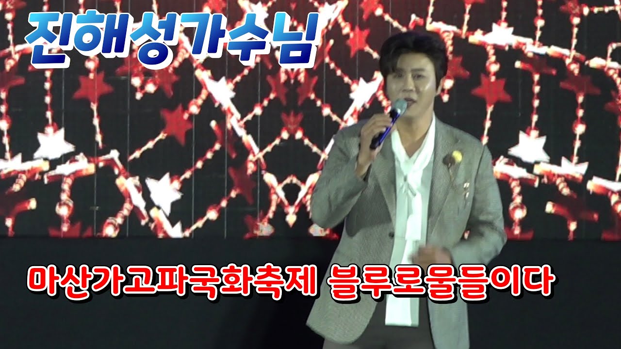 진해성 가수님#마산가고파국화축제 개막식 마산시민들 구름인파 만원관중