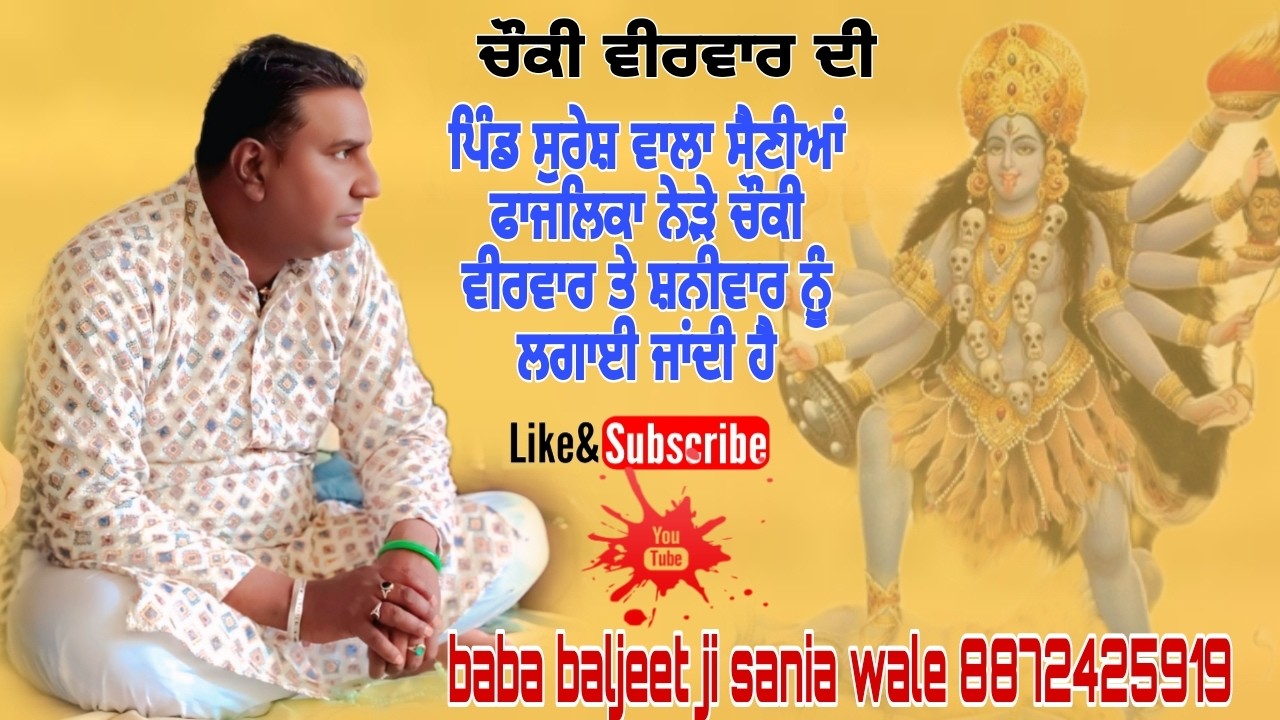 ਚੌਕੀ ਵੀਰਵਾਰ ਦੀ ਪਿੰਡ ਸੁਰੇਸ਼ ਵਾਲਾ ਸੈਣੀਆਂ ਫਾਜਲਿਕਾ ਗੱਦੀ ਨਸ਼ੀਨ ਬਾਬਾ ਬਲਜੀਤ ਜੀ 8872425919