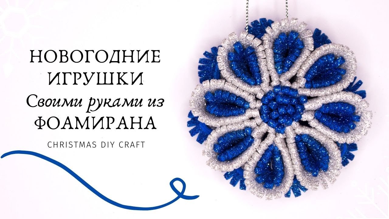 🎄 ШИКАРНОЕ РОЖДЕСТВЕНСКОЕ украшение! 🎄 НОВОГОДНИЕ ИГРУШКИ  из ФОАМИРАНА 🎄 Christmas diy craft