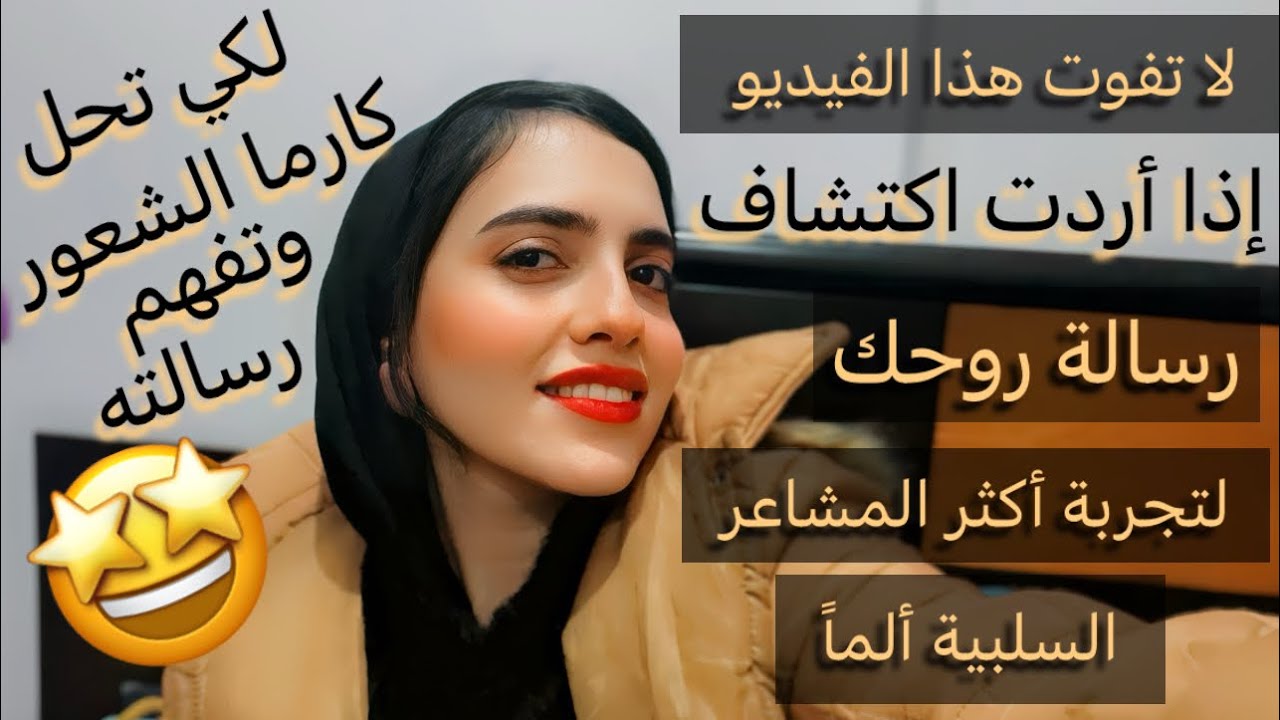 لا تفوت هذا الفيديو لاكتشاف الرسالة الروحية لأكثر الجروح النفسية ألماً وحل كارمتها عملياً|رويداعريشة