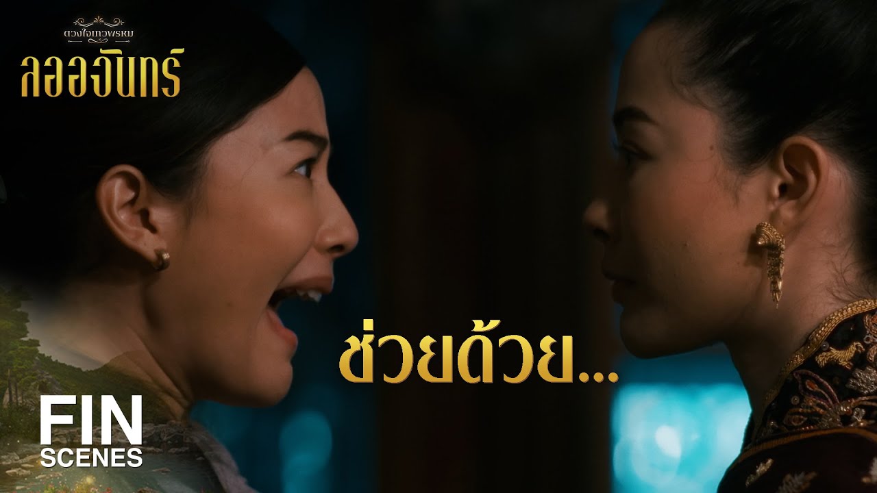 FIN | คุณภู ช่วยลออด้วย!!! | ลออจันทร์ EP.9 | Ch3Thailand