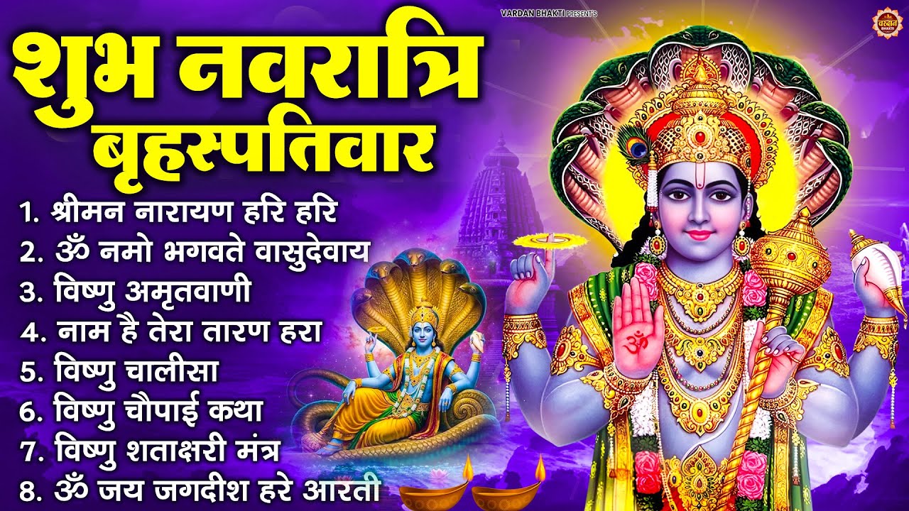 बृहस्पतिवार भक्ति भजन : श्रीमन नारायण, विष्णु अमृतवाणी, ॐ नमो भगवते वासुदेवाय, विष्णु चालीसा व आरती