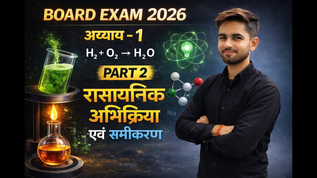 रासायनिक अभिक्रिया एवं समीकरण /Chemical reaction and equation/class-10