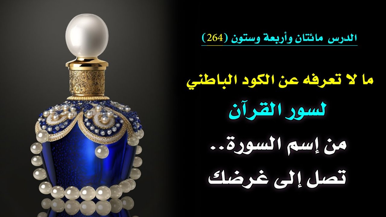كود عظيم خاص بك من اسماء سور القرآن ولكن غير مشهورة 🗝️  | الدرس 264