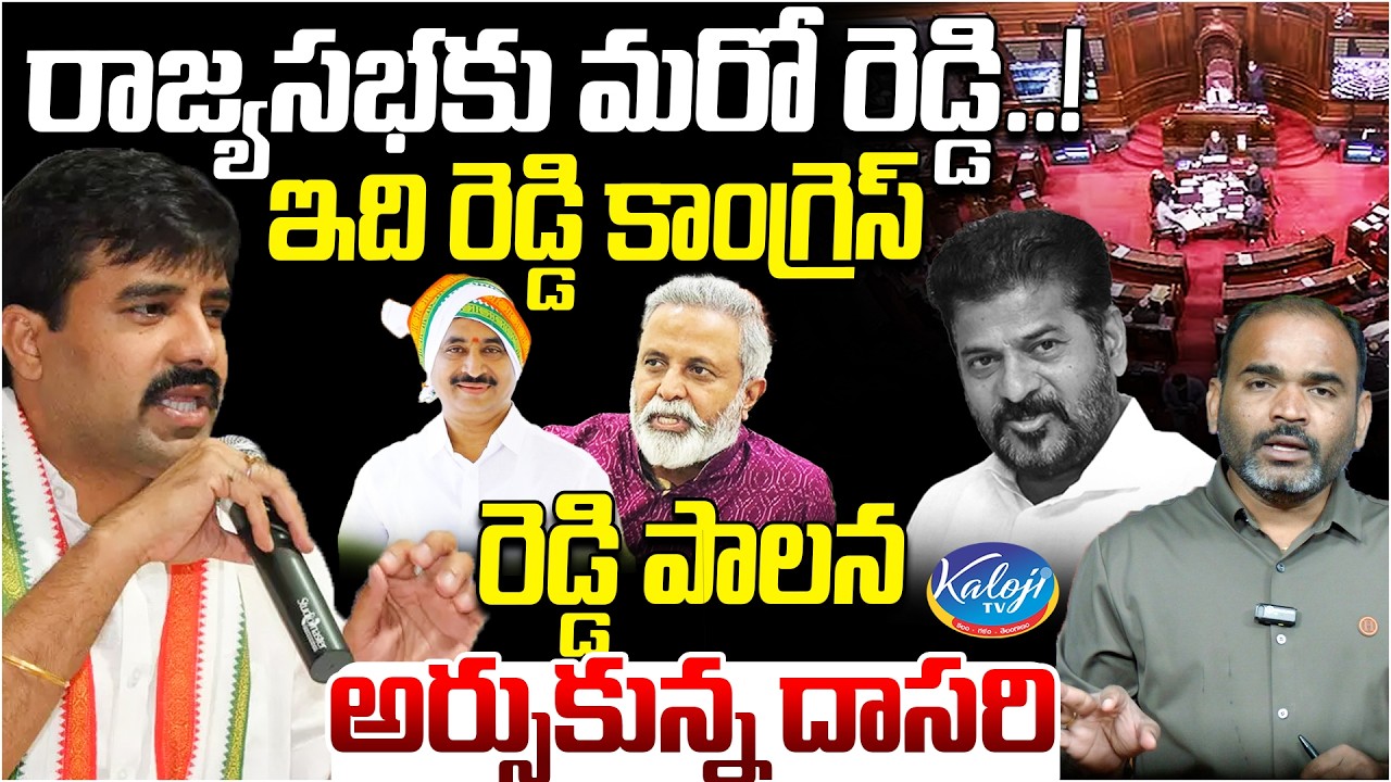 రాజ్యసభకు మరో రెడ్డి.! | ఇది రెడ్డి కాంగ్రెస్.. రెడ్డి పాలన.. | Dasari Srinivas Fires on CM Revanth