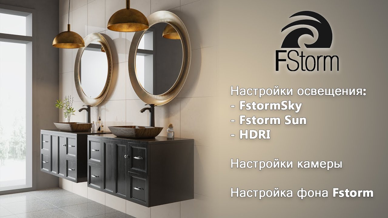 Настройки освещения в Fstorm Render
