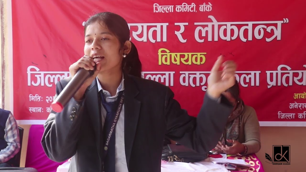 अनेरास्ववियू बाँकेले आयोजना गरेको  बक्तृत्वकला प्रतियोगिता ।। २०८२ ।। बर्षिका भण्डारी