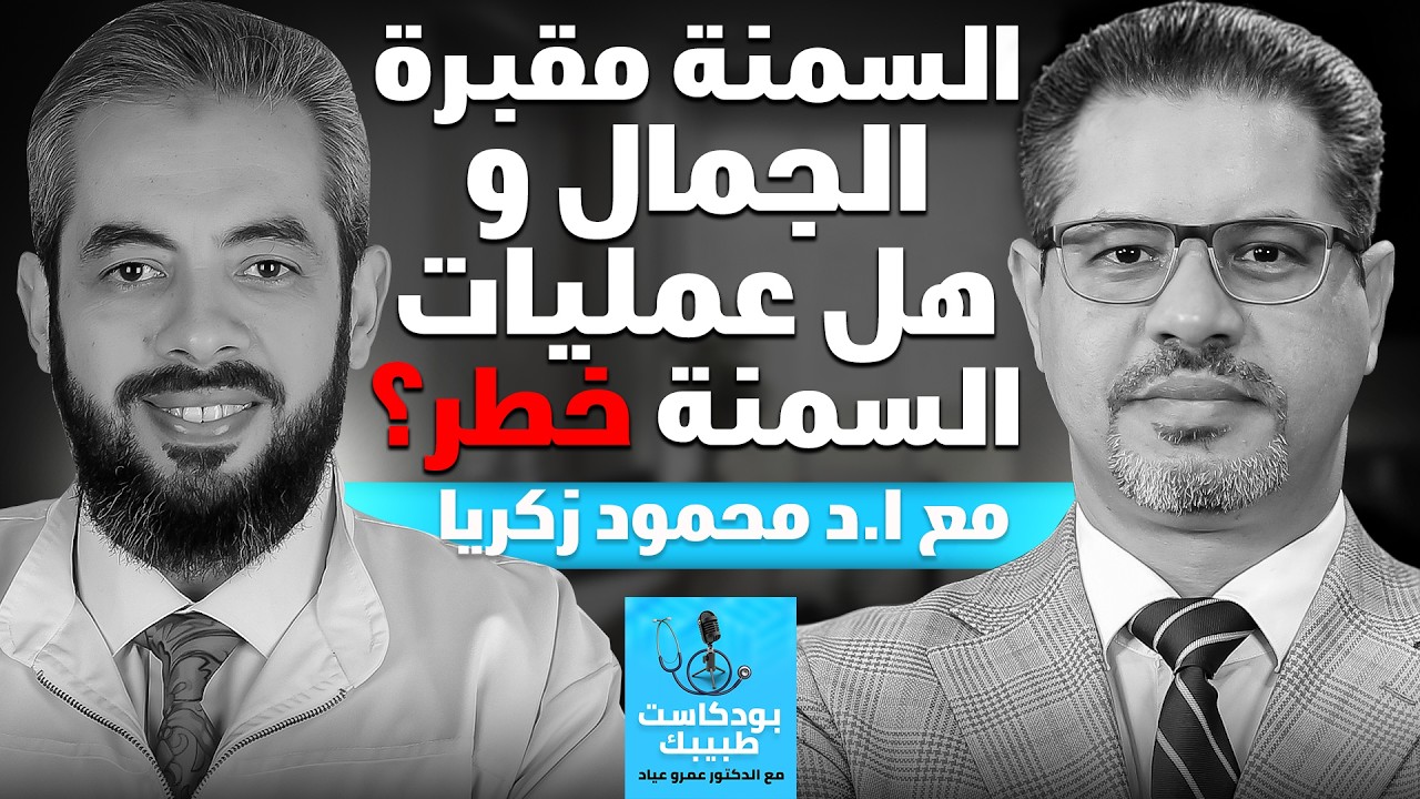 كل الحقيقة عن عمليات السمنة: التكميم وتحويل المسار!